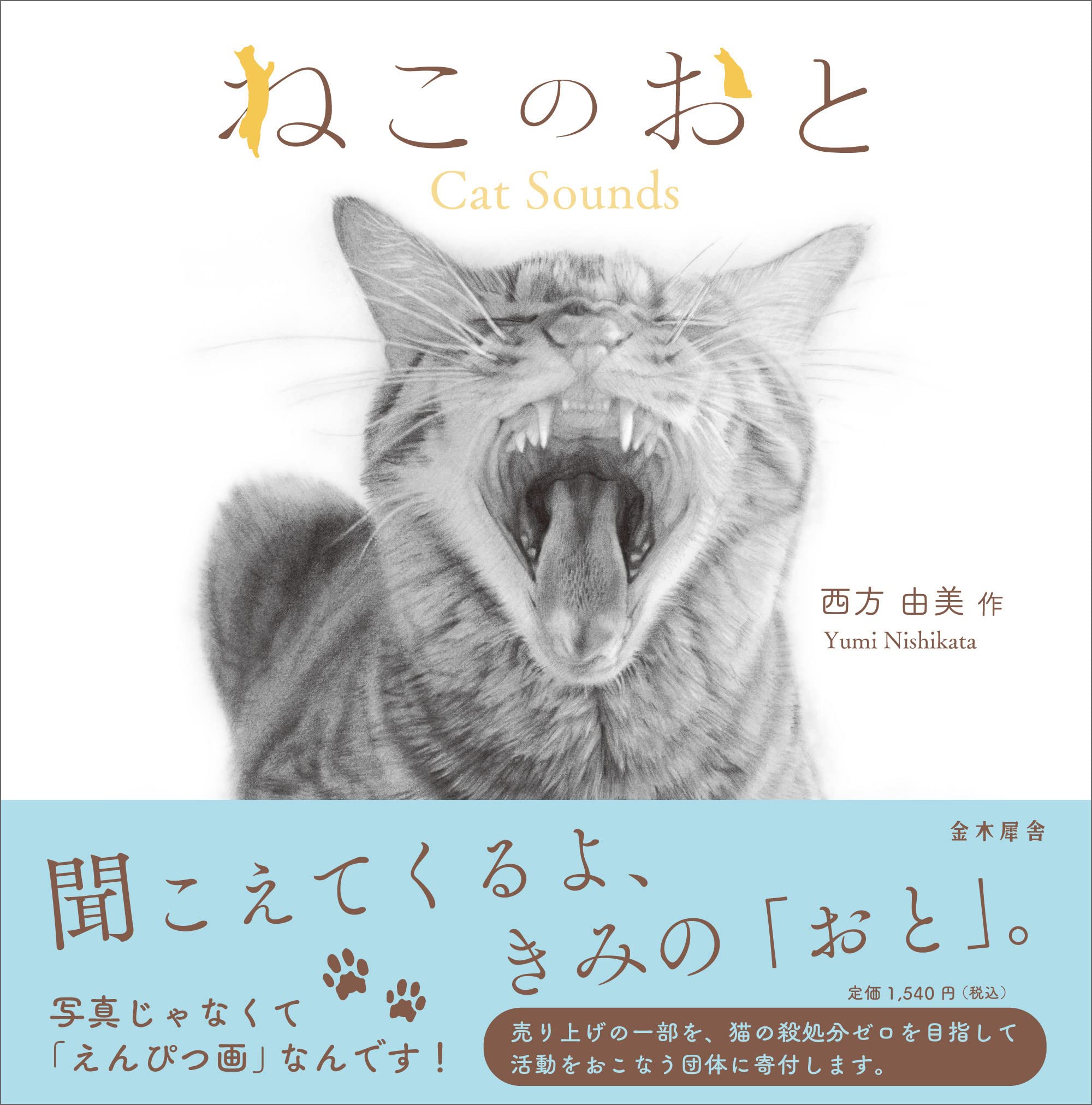 ねこのおと Cat Sounds | 西方 由美 |本 | 通販 | Amazon