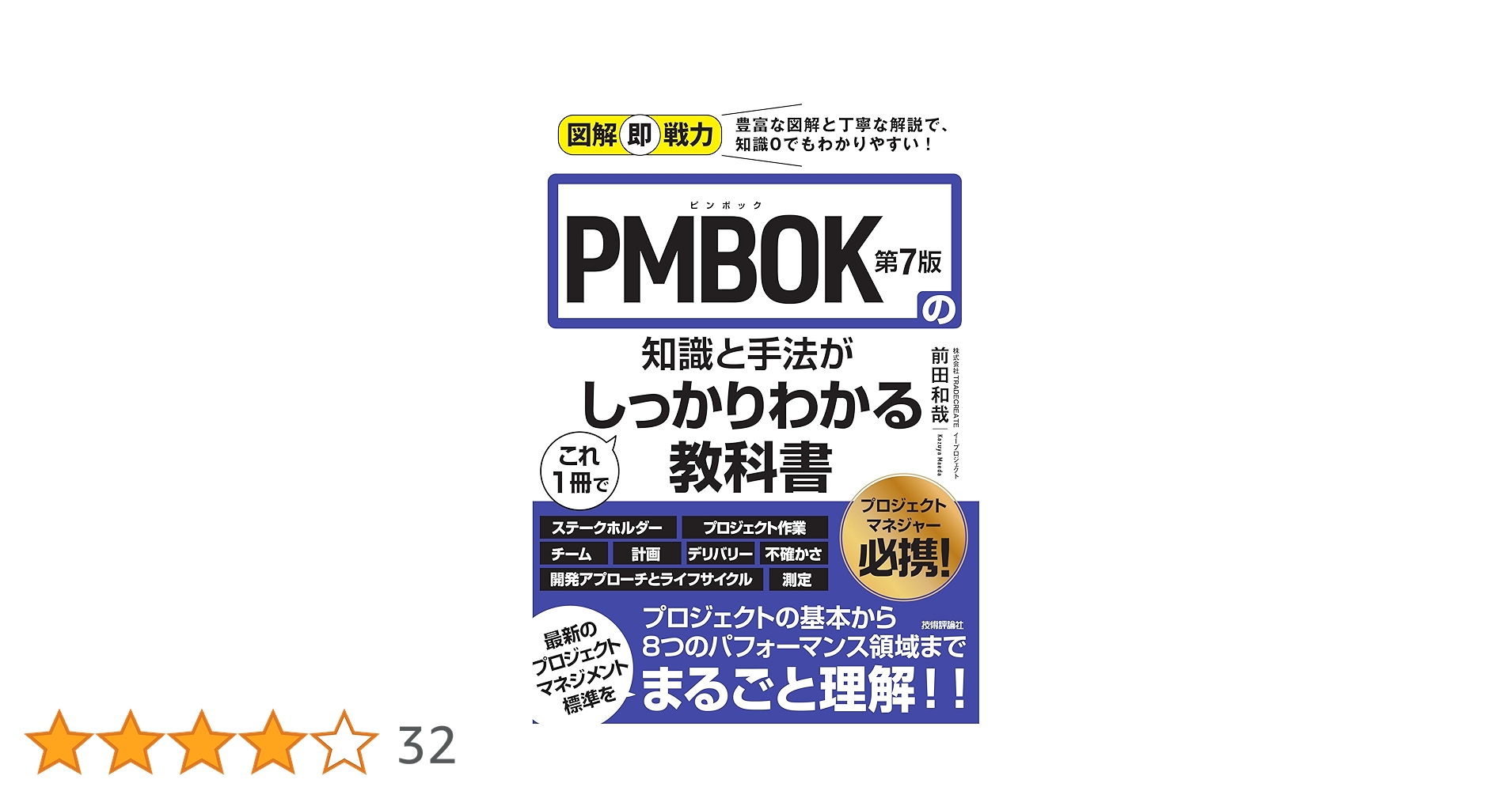 図解即戦力 PMBOK第7版の知識と手法がこれ1冊でしっかりわかる