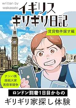 Amazon.co.jp: イギリス ギリギリ日記 eBook : wakasato: Kindle