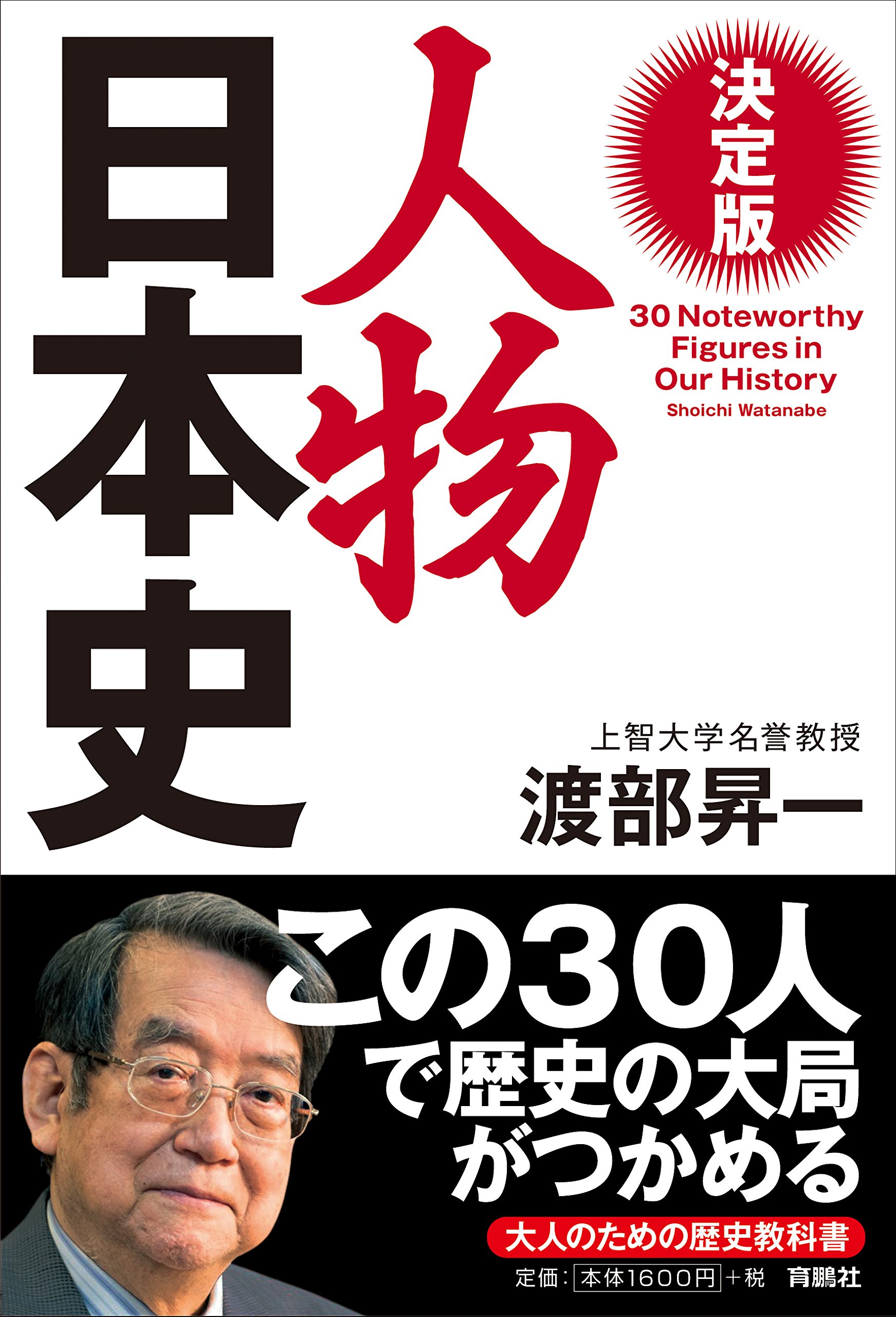 決定版・人物日本史 | 渡部 昇一 |本 | 通販 | Amazon