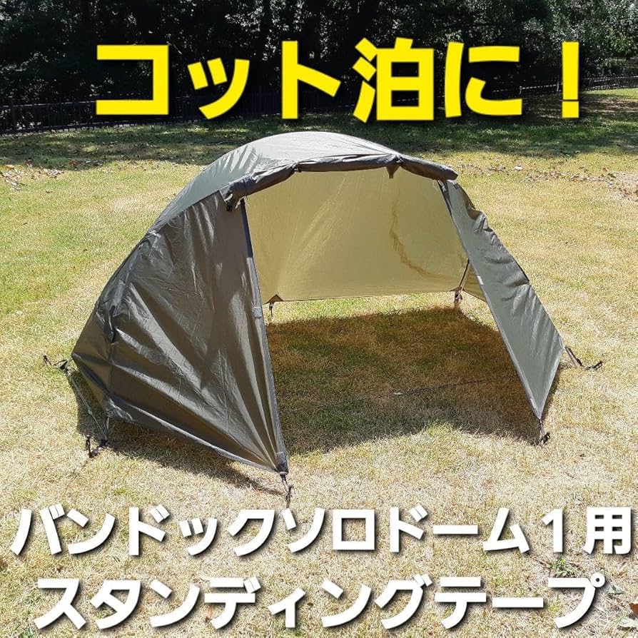 BUNDOK(バンドック)ソロドーム + 専用スタンディングテープ 未使用 Amazon.co.jp: コット泊に!バンドック製ソロドーム1専用
