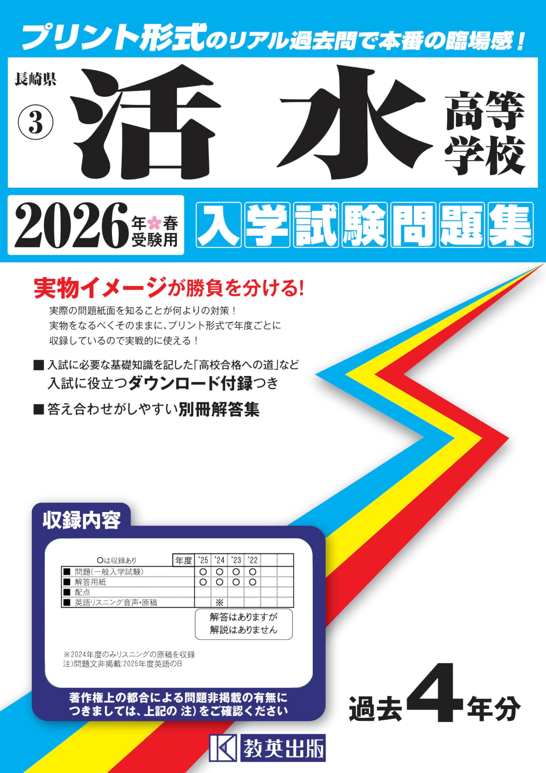活水女子大学 入学試験問題集 2022・2023・2024・2025（4冊組） 活水高等学校 入学試験問題集 2026年春受験用 (プリント形式のリアル