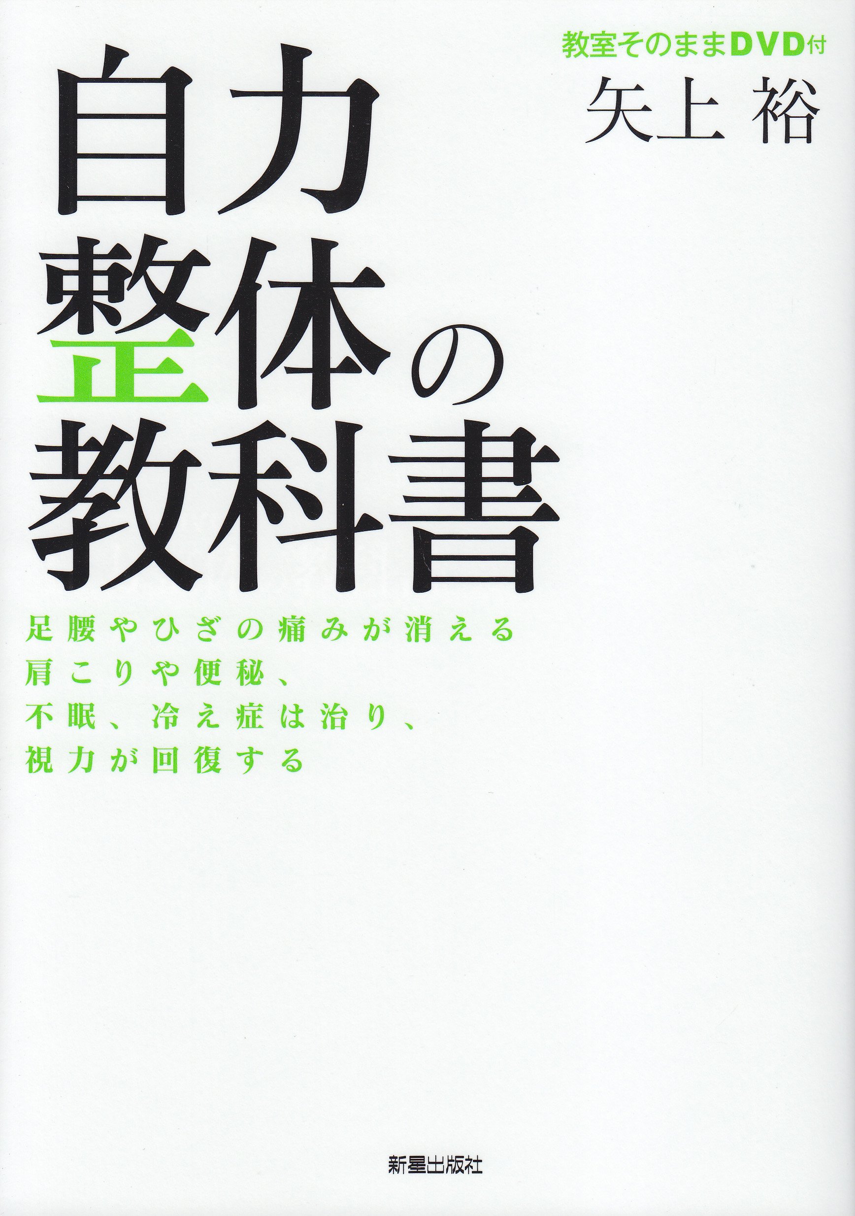 自力整体の教科書―足腰やひざの痛みが消える肩こりや便秘、不眠