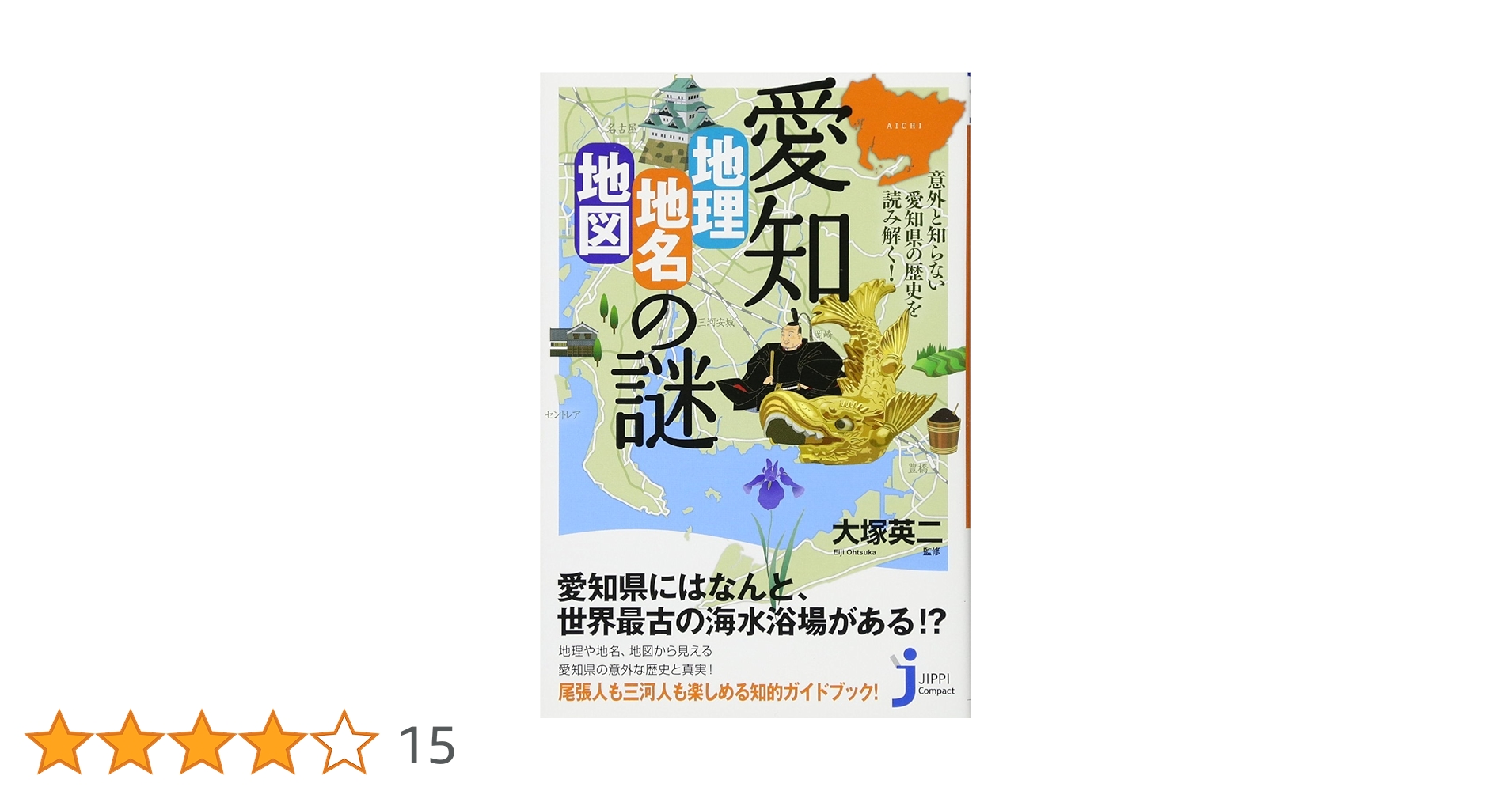 愛知「地理・地名・地図」の謎 (じっぴコンパクト新書) | 大塚