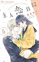 主人恋日記（５） (フラワーコミックス)