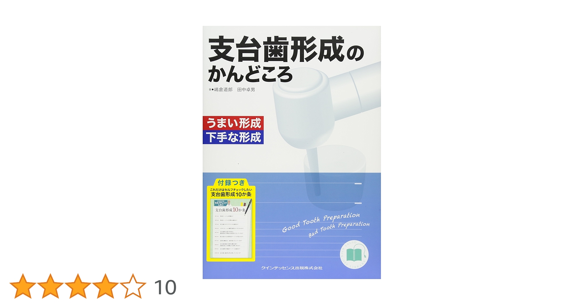 支台歯形成のかんどころ | 嶋倉 道郎, 田中 卓男 |本 | 通販