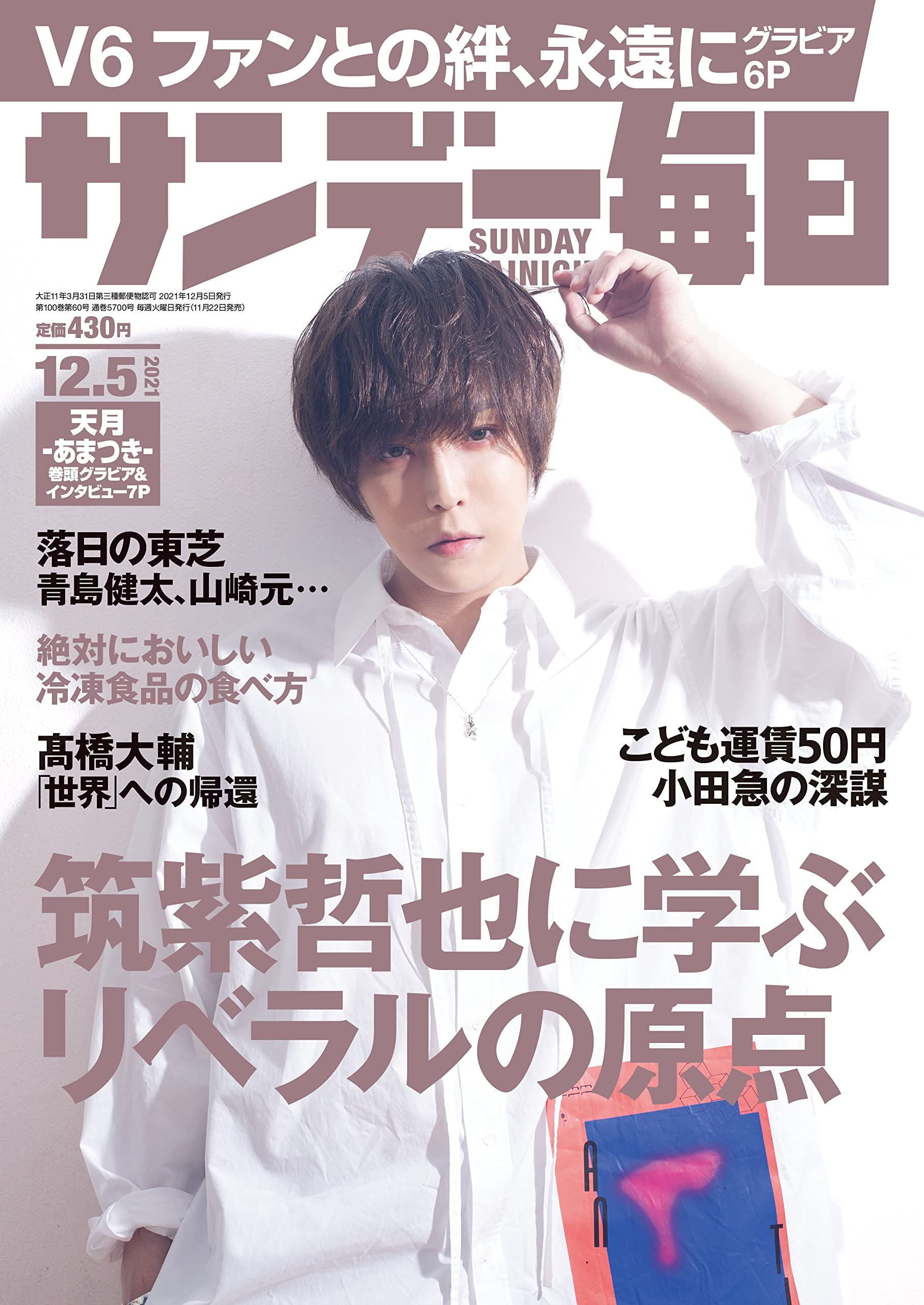 サンデー毎日 21年 12 5号 表紙 天月 あまつき 本 通販 Amazon