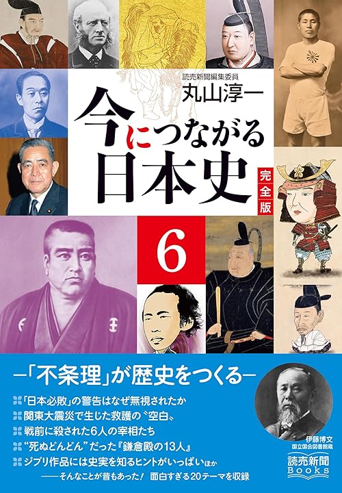 今につながる日本史 完全版 6 －「不条理」が歴史をつくる－ (読売新聞Books)