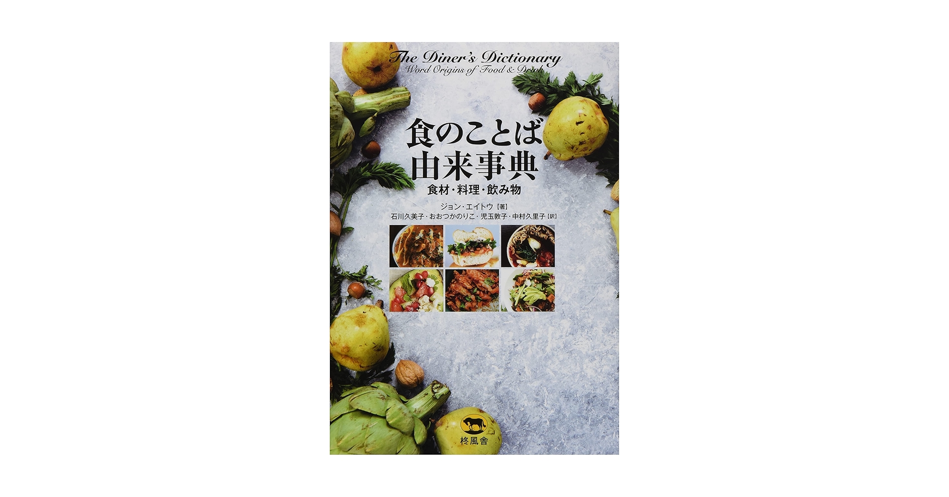 食のことば由来辞典 食のことば由来事典 食材・料理・飲み物 | ジョン・エイトウ