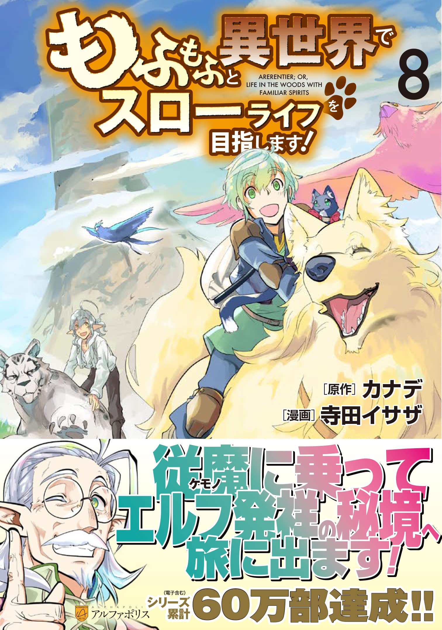 もふもふと異世界でスローライフを目指します! (8) (アルファポリス