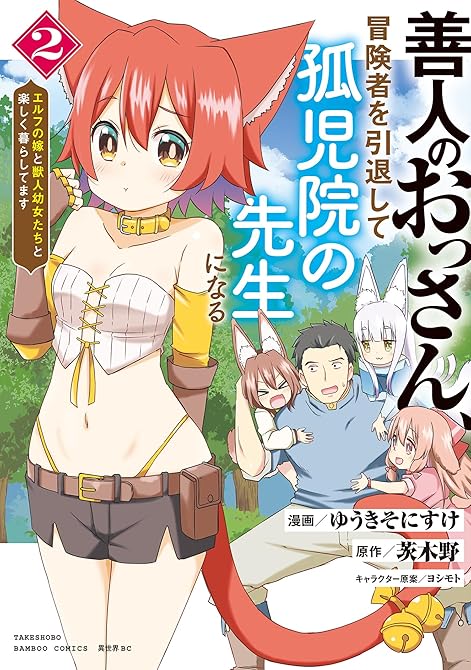 善人のおっさん、冒険者を引退して孤児院の先生になる エルフの嫁と獣人幼女たちと楽しく暮らしてます ((略の表紙イラスト