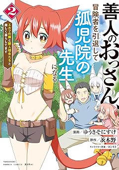 善人のおっさん、冒険者を引退して孤児院の先生になる エルフの嫁と獣人幼女たちと楽しく暮らしてます