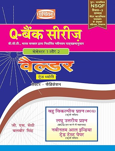 UPTO-DATE (MCQ SOL. PAPER) Q-BANK (NSQF LEVEL - 4 SYLL.) WELDER