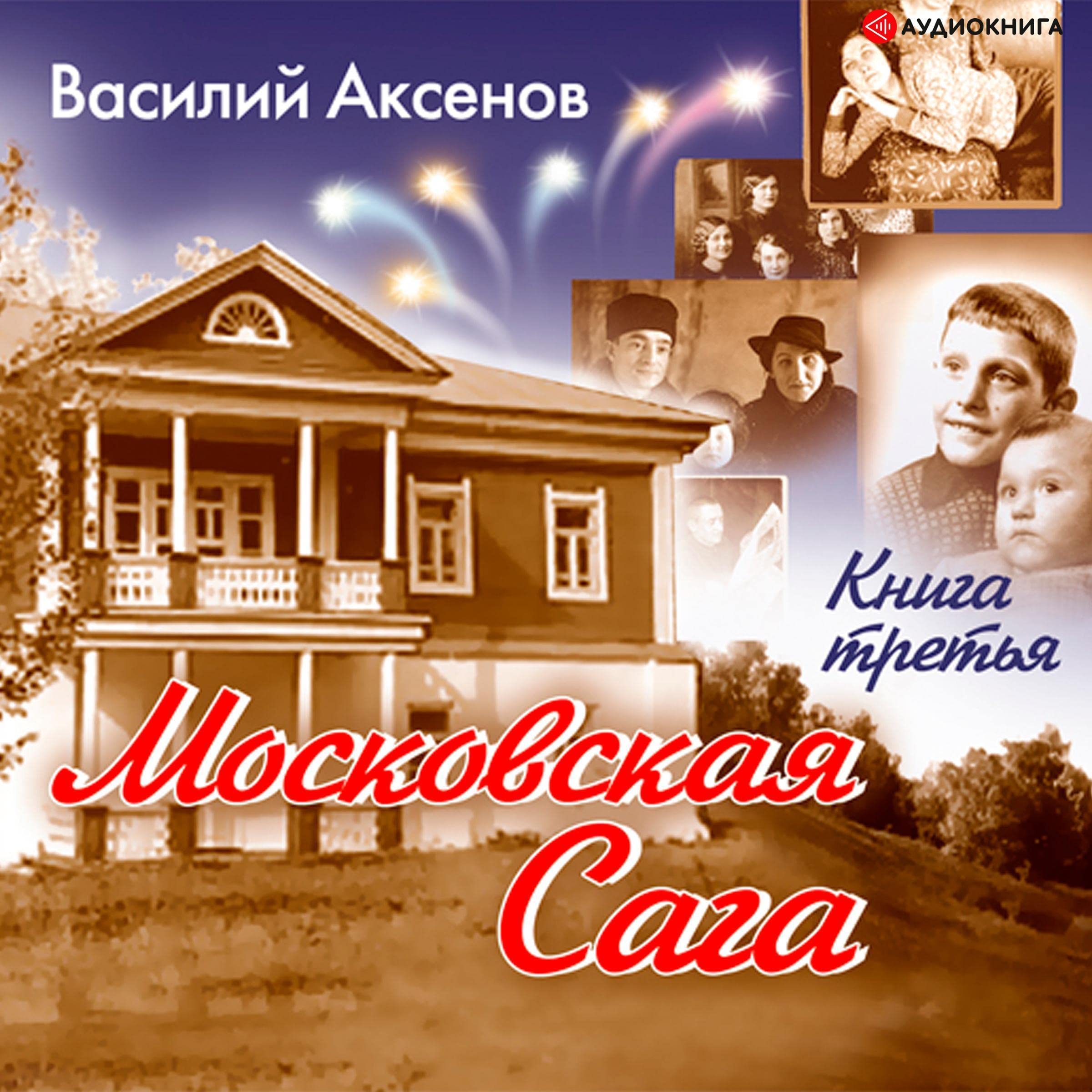 Московская сага. Тюрьма и мир. Книга 3.