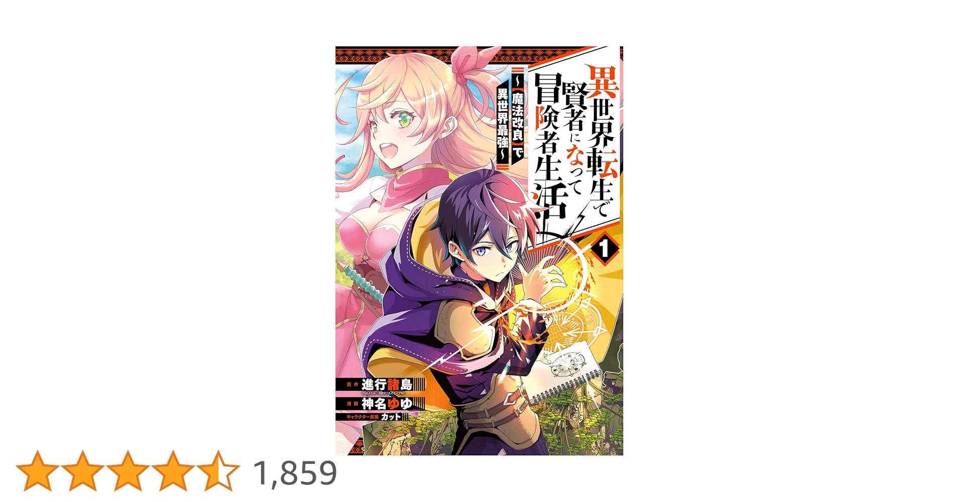 Amazon.co.jp: 異世界転生で賢者になって冒険者生活 ~【魔法改良】で異