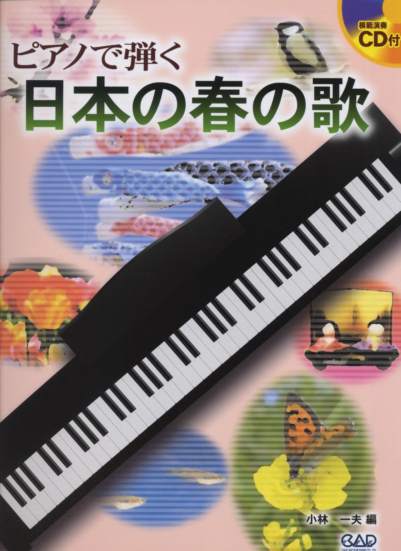ピアノで弾く 日本の春の歌 CD付