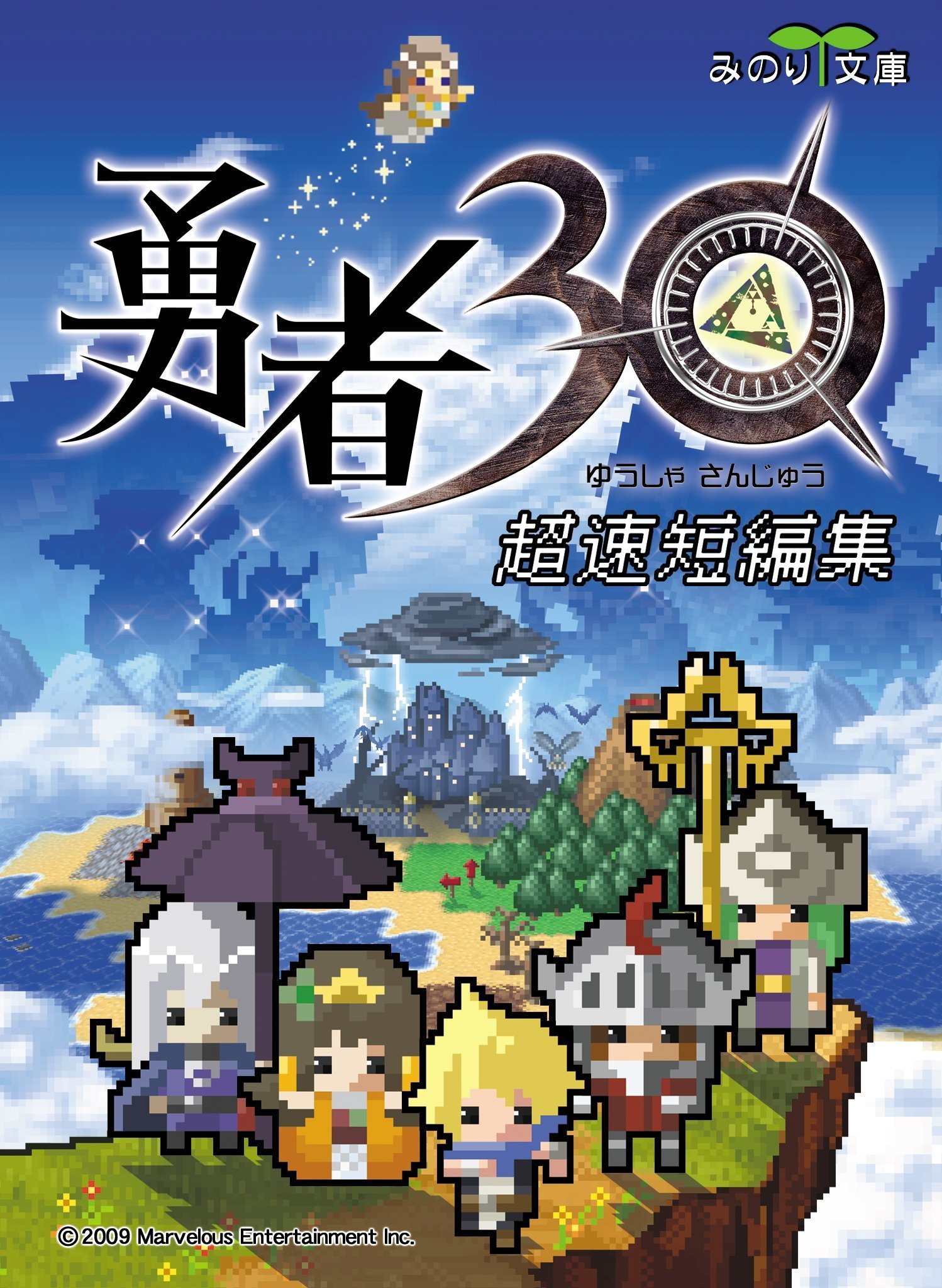 勇者30 超速短編集 みのり文庫 細江ひろみ 八木れんたろー 森水鷲葉 春原ロビンソン 遠谷湊 相馬崇 水野隆志 御門智 秋月ひろ 志村那由多 やまだ有見 他 しまどりる だんごむし 藤ちょこ 久方綜司 タ カーナ 白凪マサ サブロク あべれーじ 本