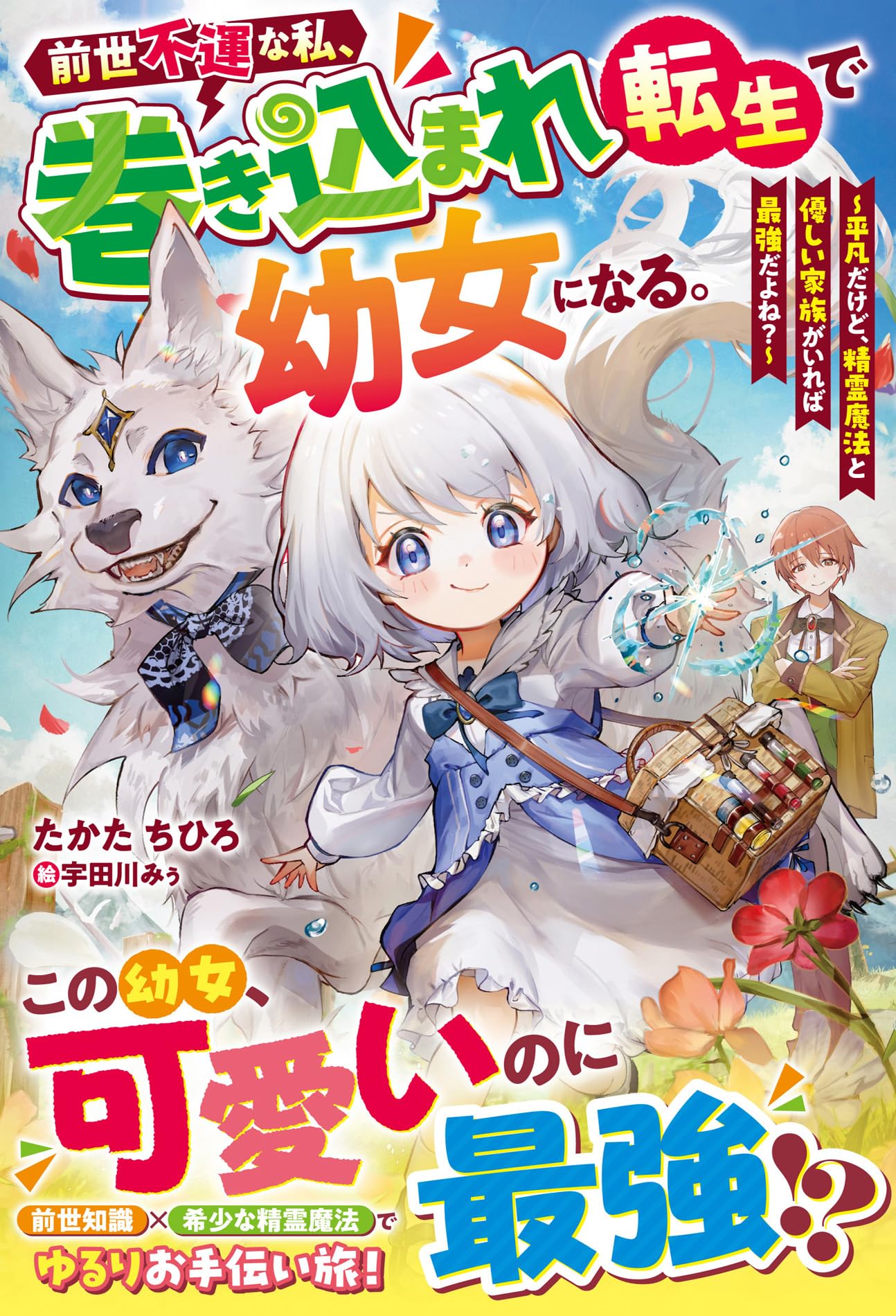 前世不運な私、巻き込まれ転生で幼女になる。～平凡だけど、精霊魔法と