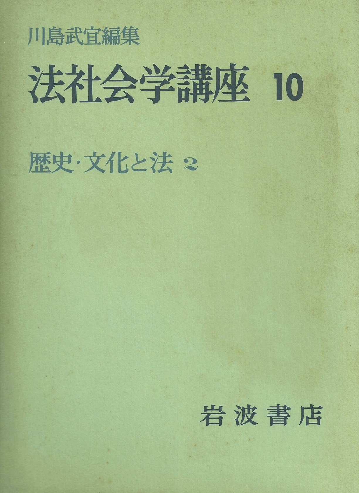 Amazon.co.jp: 法社会学講座〈10〉歴史・文化と法 (1973年) : Japanese