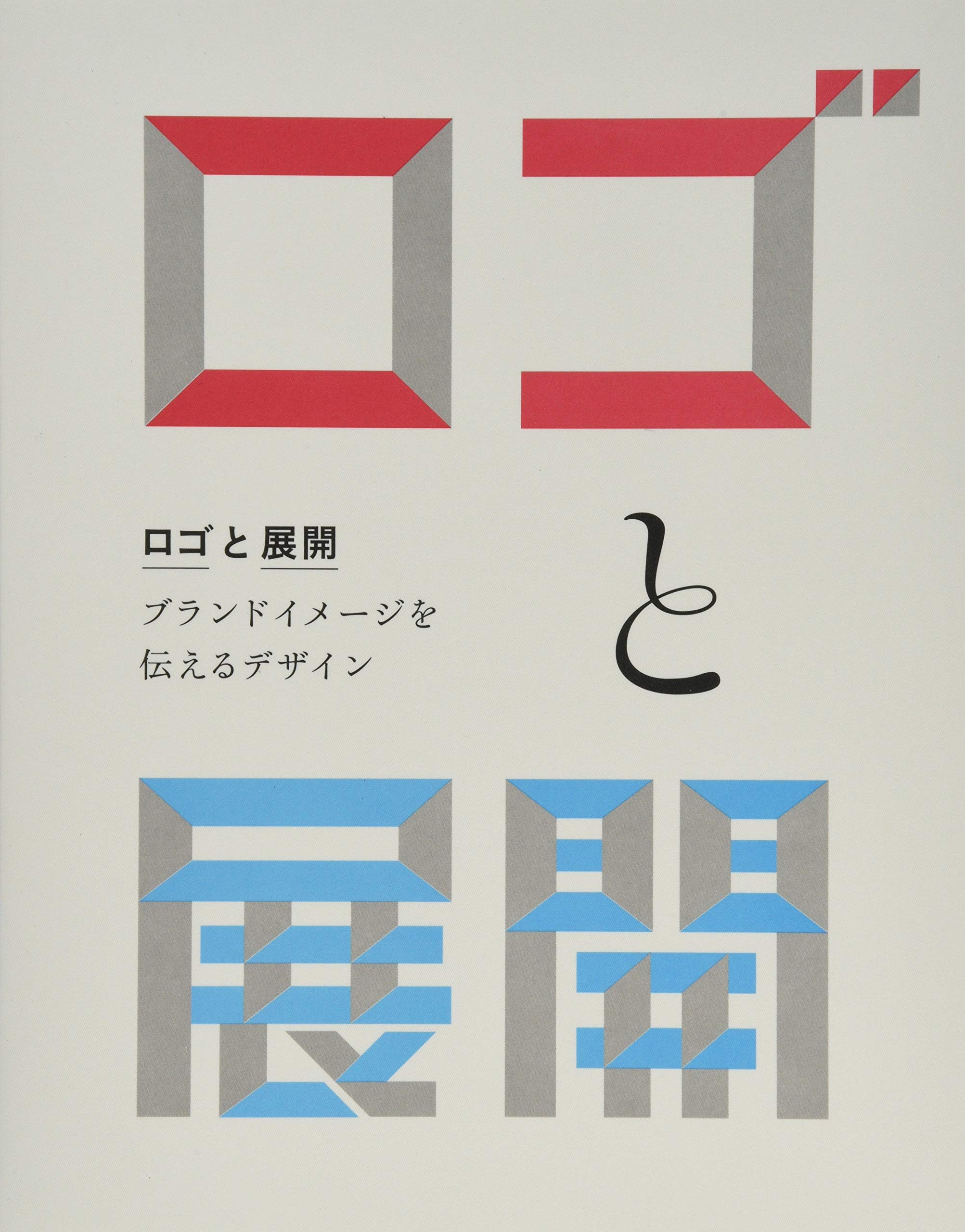 たのしいロゴづくり : 文字の形からの着想と展開 たのしいロゴづくり 文字の形からの着想と展開 | 甲谷一 |本
