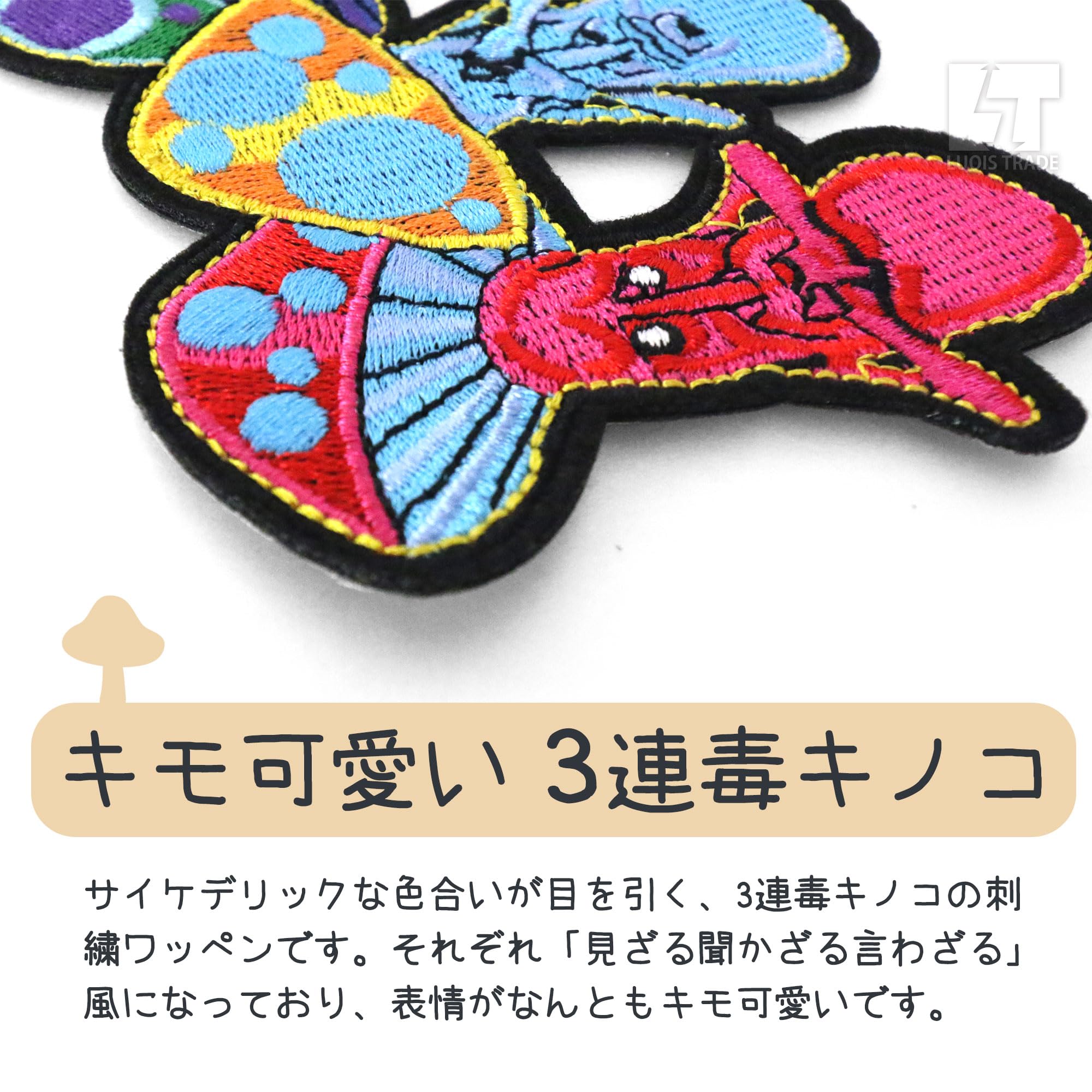 Amazon.co.jp: LT 刺繍 ワッペン 3連 毒キノコ 12.5x9cm