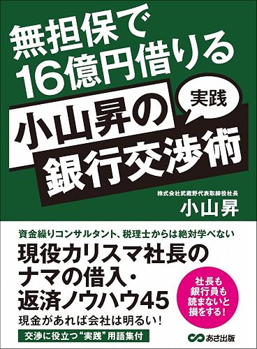 無担保で１６億円借りる　小山昇の“実践”銀行交渉術