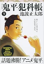 鬼平犯科帳[決定版]（九） (文春文庫)