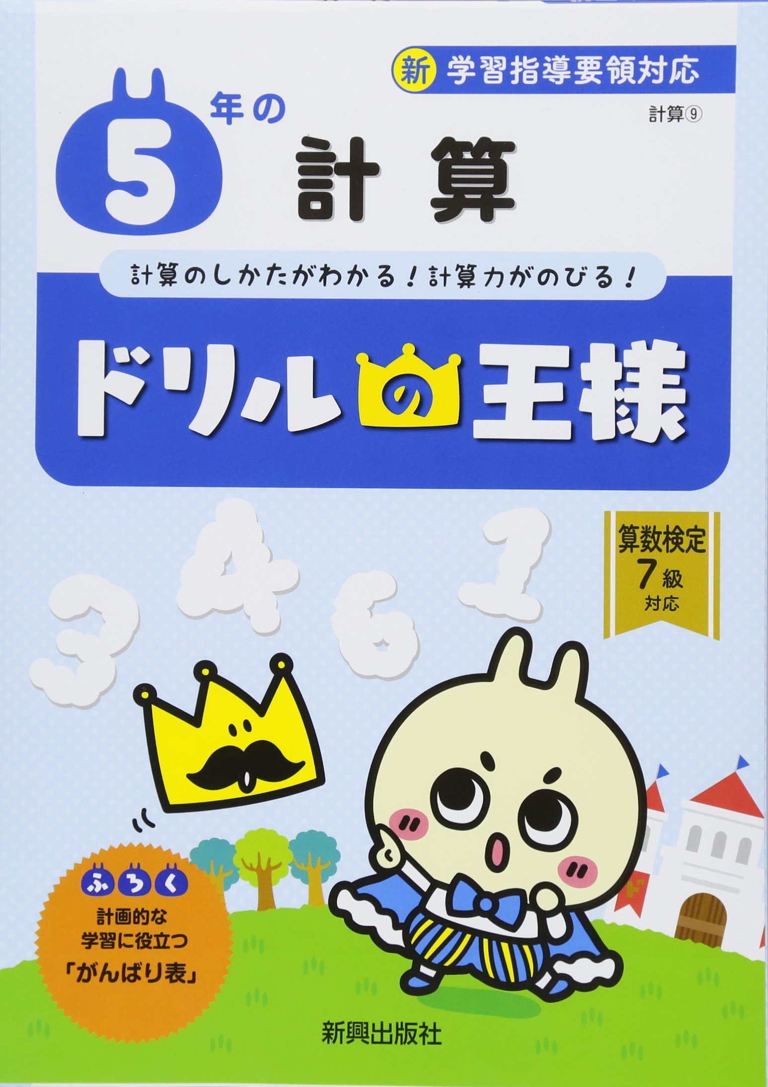 ドリルの王様 5年の計算 本 通販 Amazon ドリルの王様 5年の計算 本 通販 Amazon