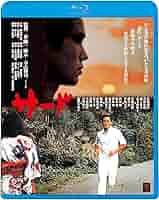 ザード  DVD  永島敏行  森下愛子 Amazon.co.jp: サード [DVD] : 永島敏行, 森下愛子, 東陽一: DVD