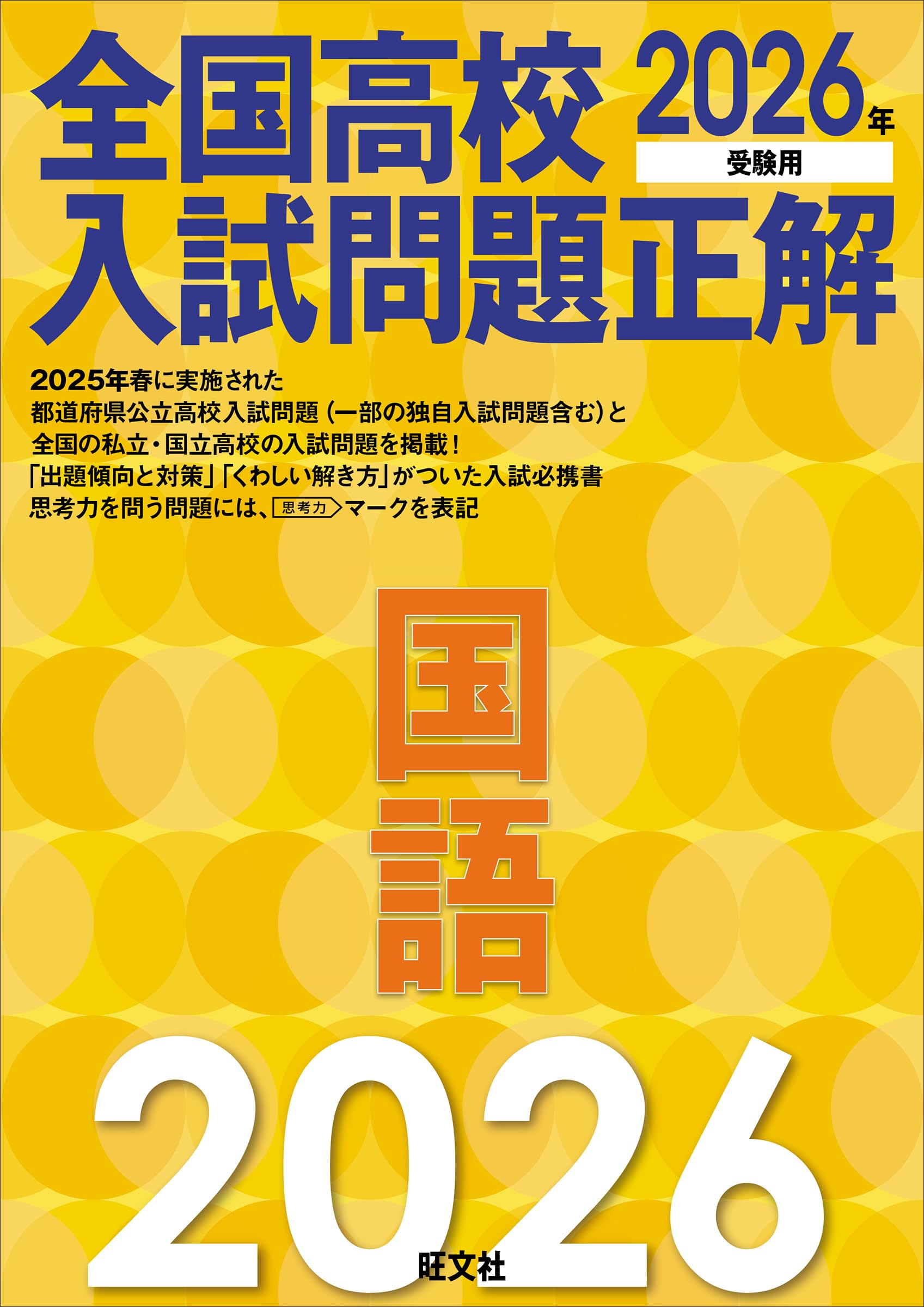 2026年受験用 全国高校入試問題正解 国語 | 旺文社 |本 | 通販 | Amazon
