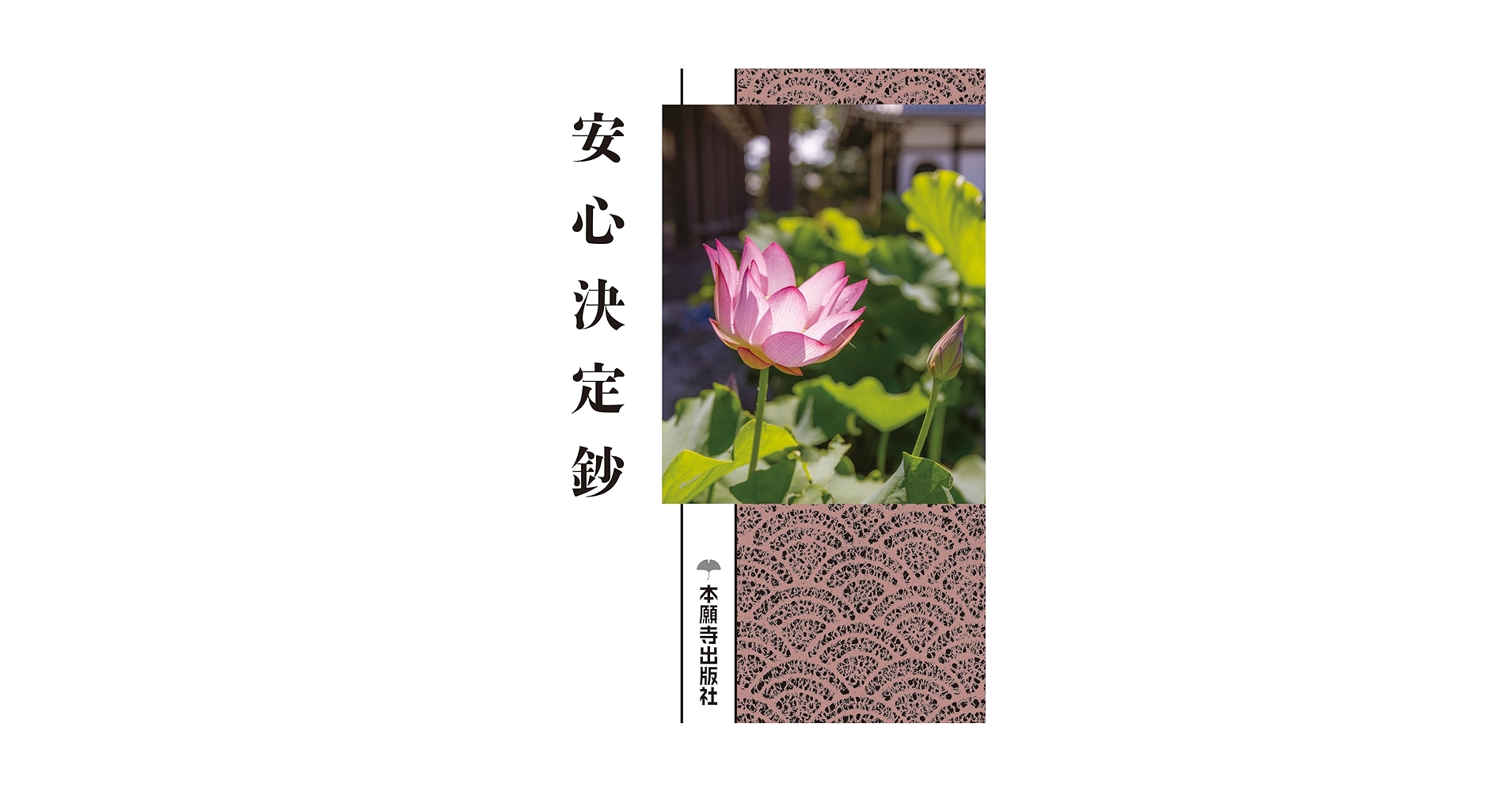 安心決定鈔(現代語版) (現代語版シリーズ) | 浄土真宗本願寺派