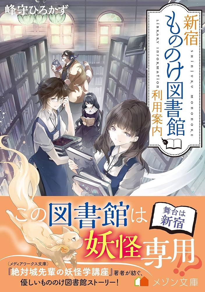 新宿もののけ図書館利用案内 (メゾン文庫) | 峰守 ひろかず, Laruha 新宿もののけ図書館利用案内 (メゾン文庫) | 峰守 ひろかず, Laruha