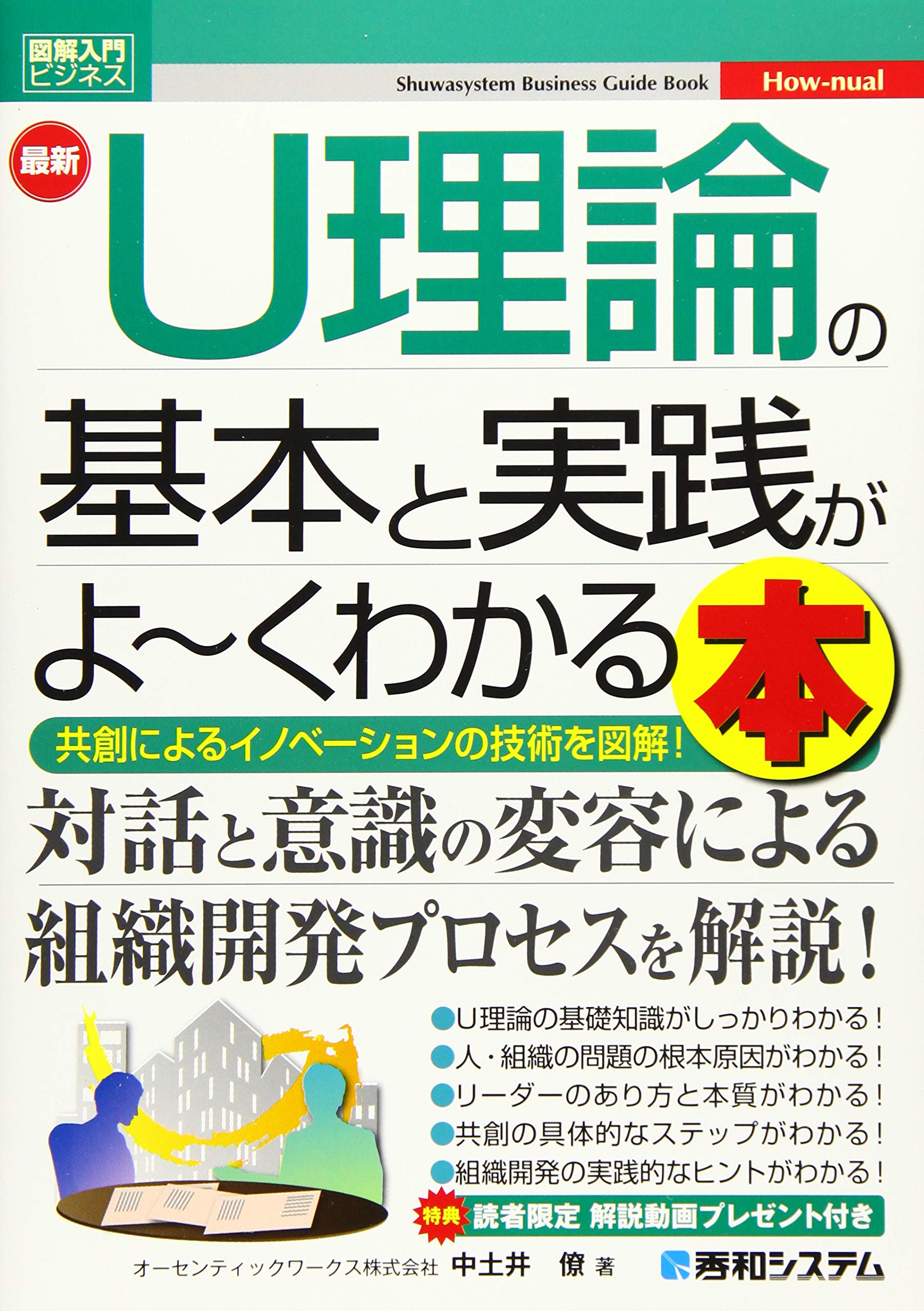 図解入門ビジネス 最新U理論の基本と実践がよ~くわかる本 | 僚