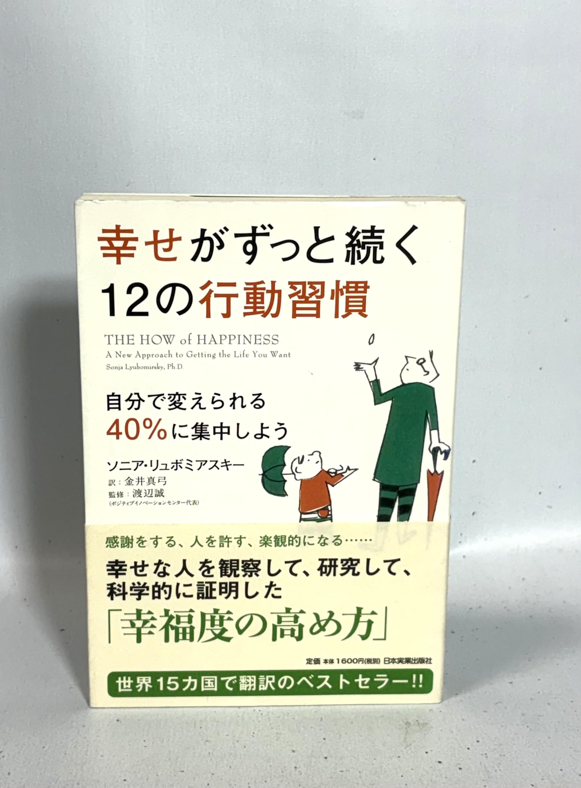幸せがずっと続く12の行動習慣 | ソニア・リュボミアスキー, 渡辺誠