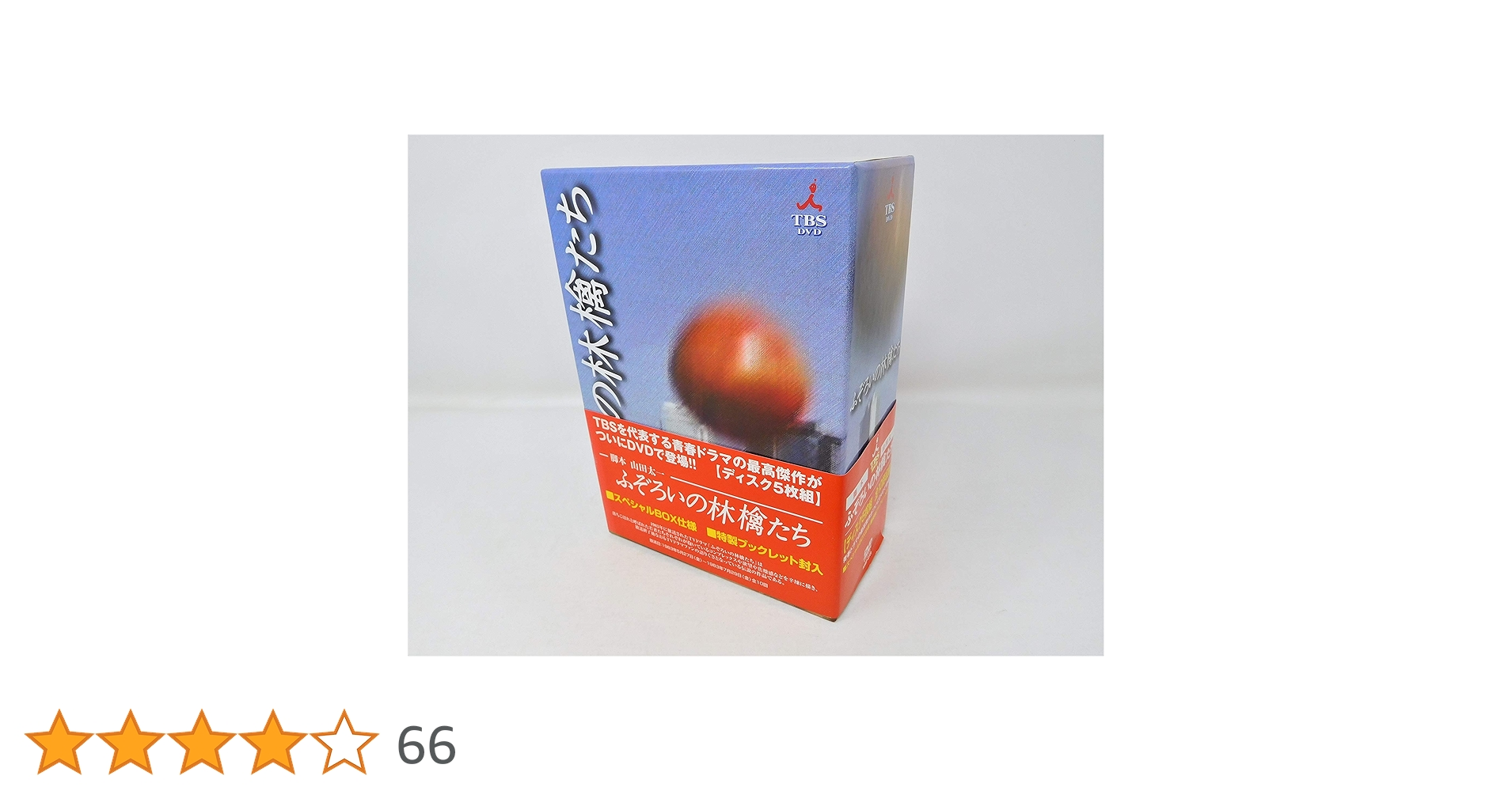 ♦︎新品ケース付き♦︎ ふぞろいの林檎たち DVD TVドラマ 全話セット ふぞろいの林檎たち DVD-BOX(5枚組) 中古DVD・ブルーレイ