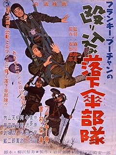 フランキー・ブーちゃんの　殴り込み落下傘部隊