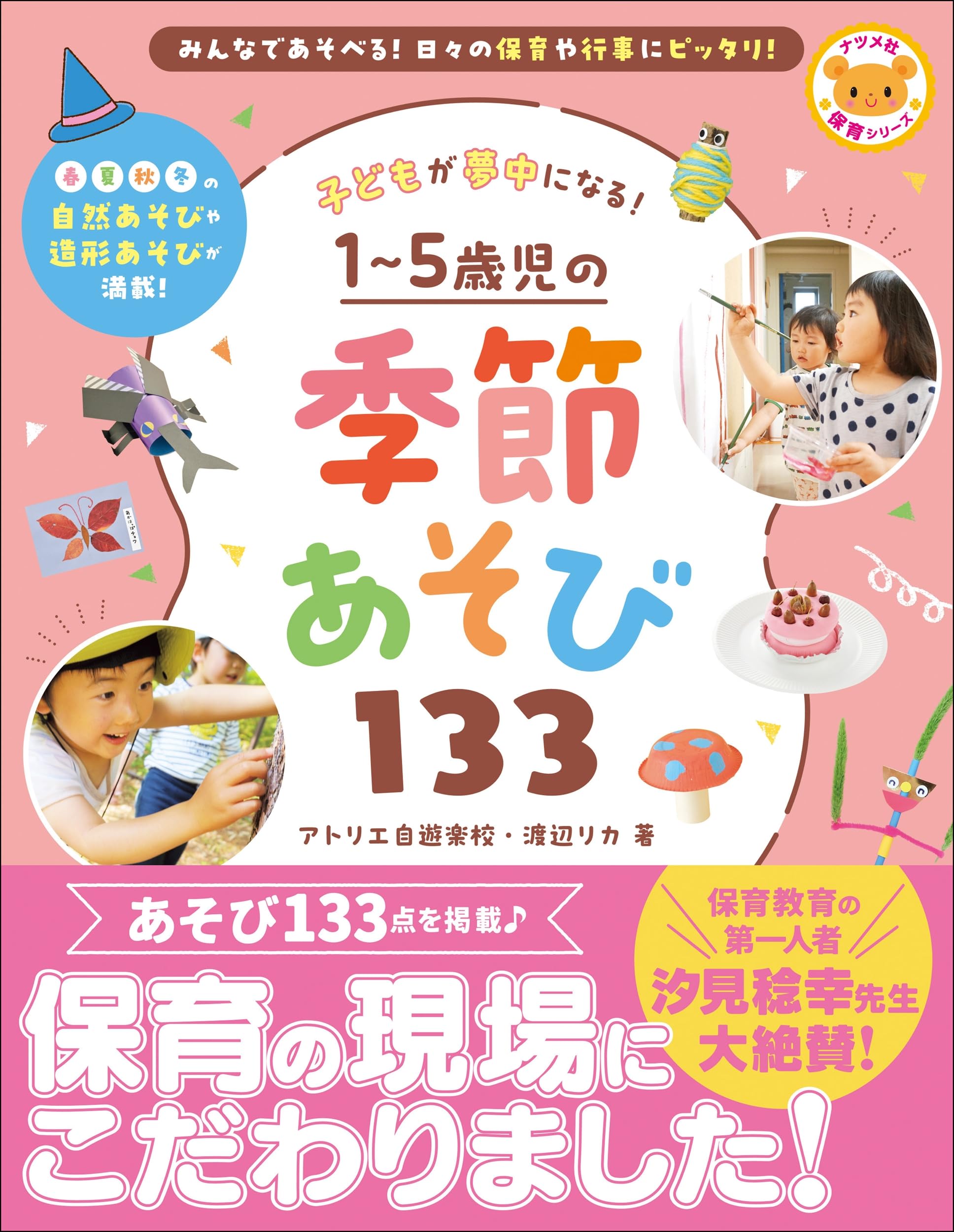 子どもが夢中になる! 1~5歳児の季節あそび133 | アトリエ自遊学校