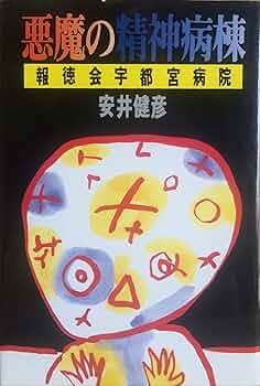 【中古】悪魔の精神病棟 報徳会宇都宮病院 / 安井健彦 81Z0umuE4vL._UF350,350_QL50_.jpg