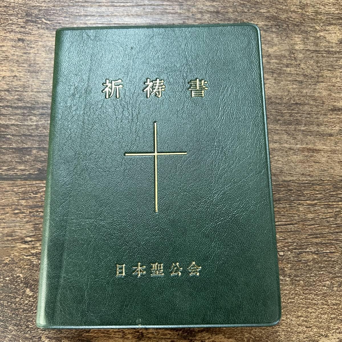 Amazon.co.jp: J-3240日本聖公会 祈祷書日本聖公会教務院1991年6月20日