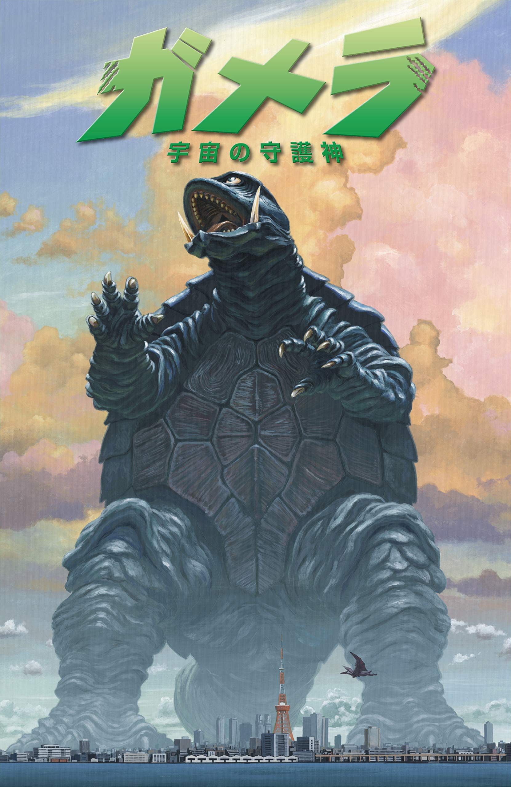 ガメラ 宇宙の守護神 限定カバー版 デイブ チップス モーツァルト クート 本 通販 Amazon