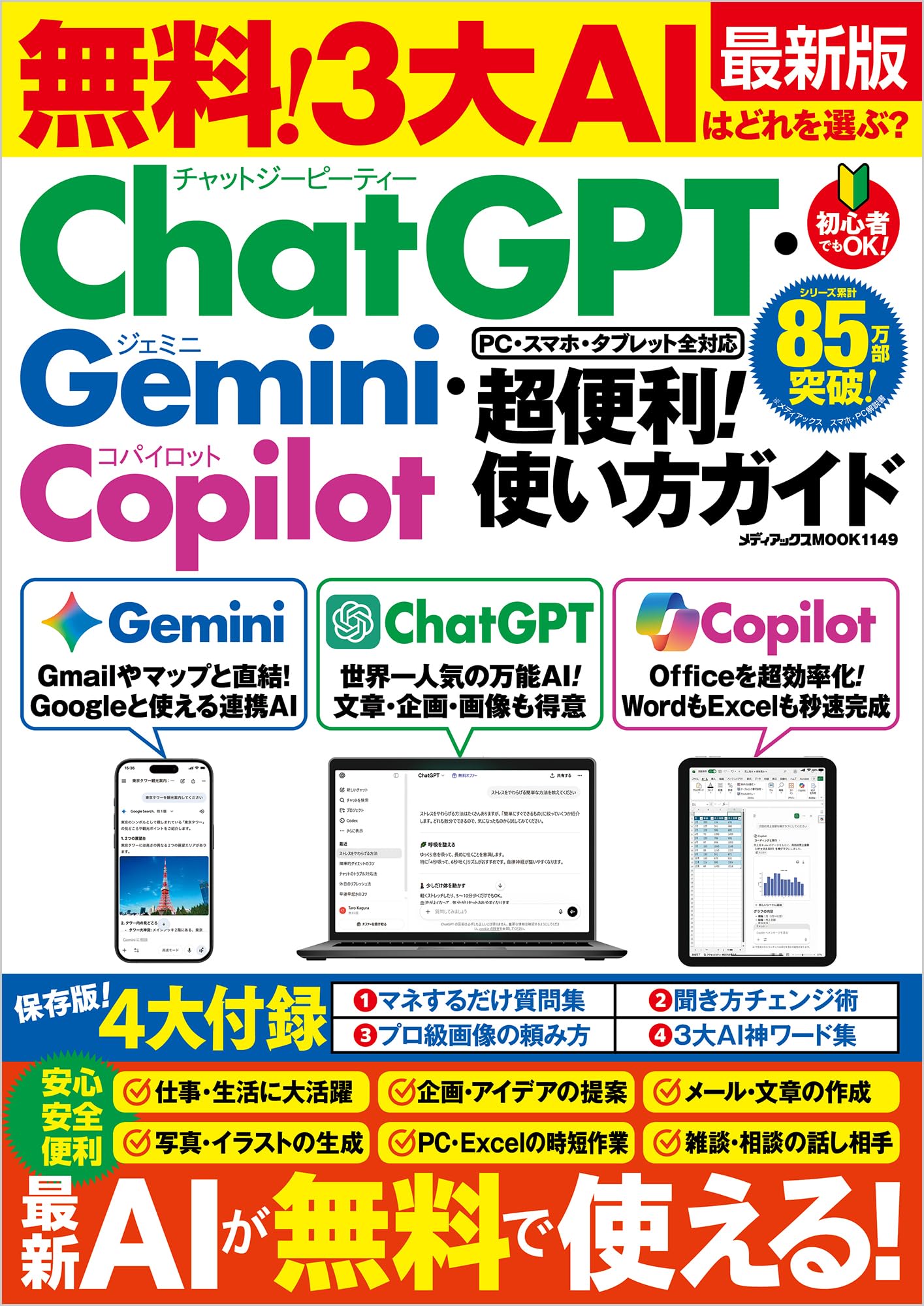 無料! 3大AIはどれを選ぶ? ChatGPT・Gemini・Copilot 超便利!使い方ガイドの徹底解説