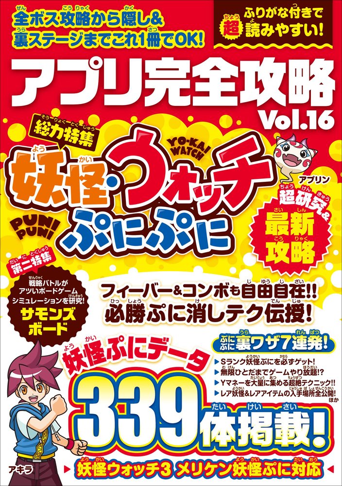 アプリ完全攻略 Vol 16 総力特集 かわいい妖怪パズルアプリを徹底研究 妖怪パズル研究会 Standards 大巳たかむら 本 通販 Amazon