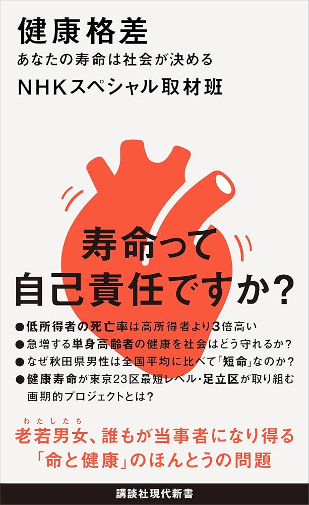 Amazon.co.jp: 健康格差 あなたの寿命は社会が決める (講談社