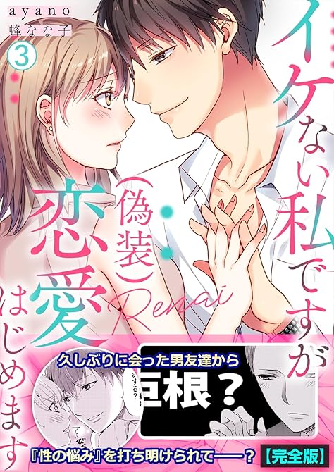 『イケない私ですが(偽装)恋愛はじめます【完全版】(3)』の表紙イラスト 電子書籍 漫画
