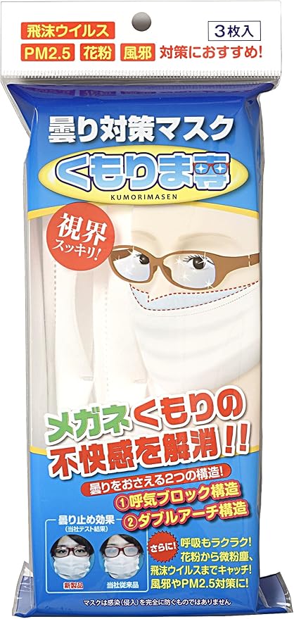 Amazon メガネ曇り対策マスク くもりま専 3枚入り くもりま専 布マスク