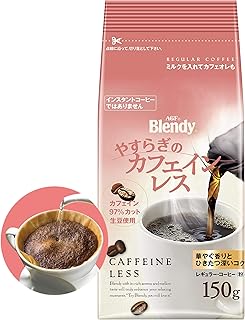AGF ブレンディ レギュラーコーヒー やすらぎのカフェインレス 150g 【 カフェインレスコーヒー 】【 デカフェ 】【 コーヒー 粉 】