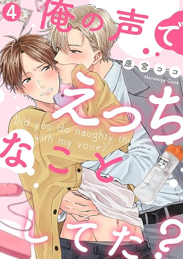 俺の声でえっちなことしてた? 4巻