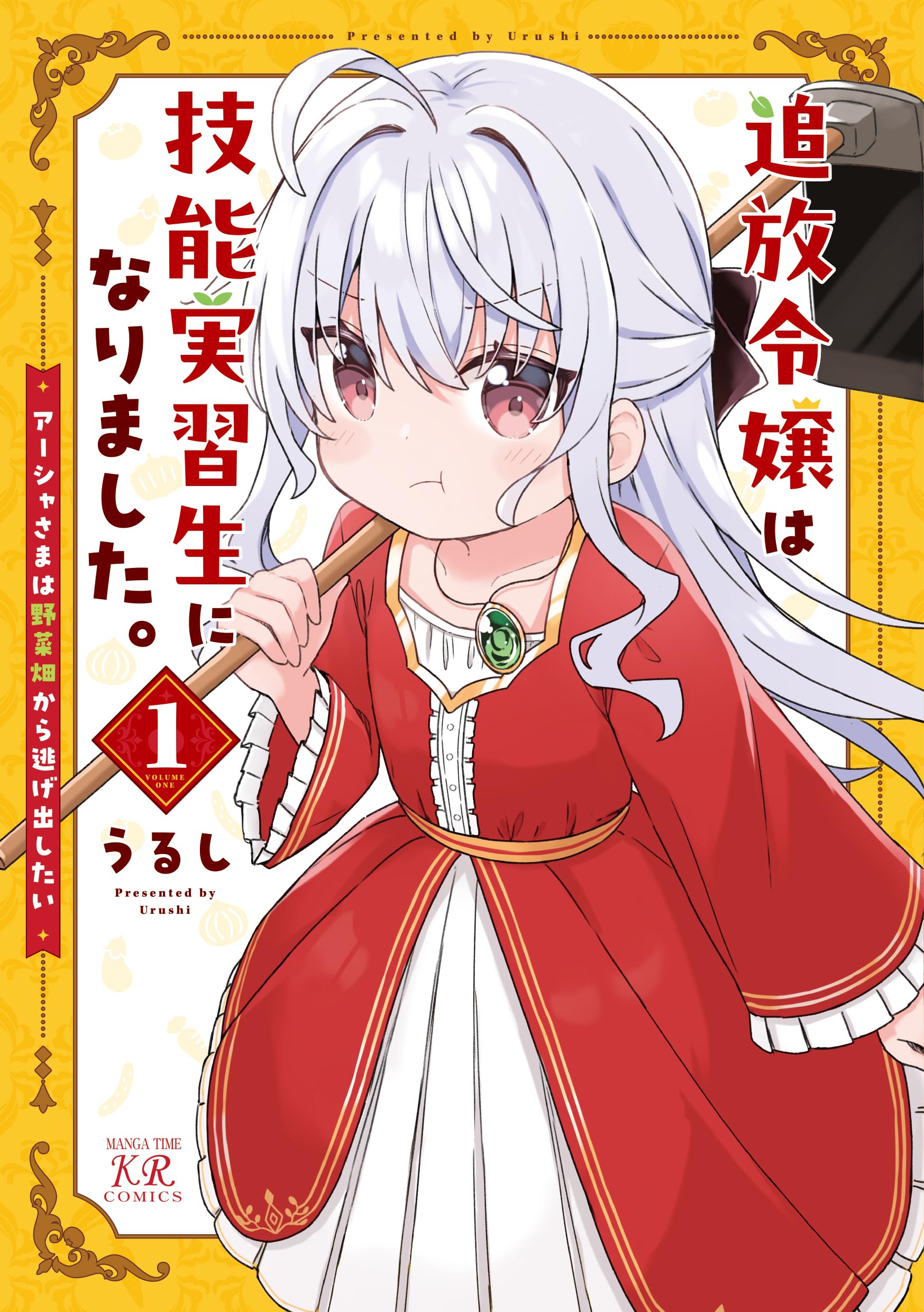 追放令嬢は技能実習生になりました。 1 　イラストサイン本 Amazon.co.jp: 追放令嬢は技能実習生になりました。 1 (まんが
