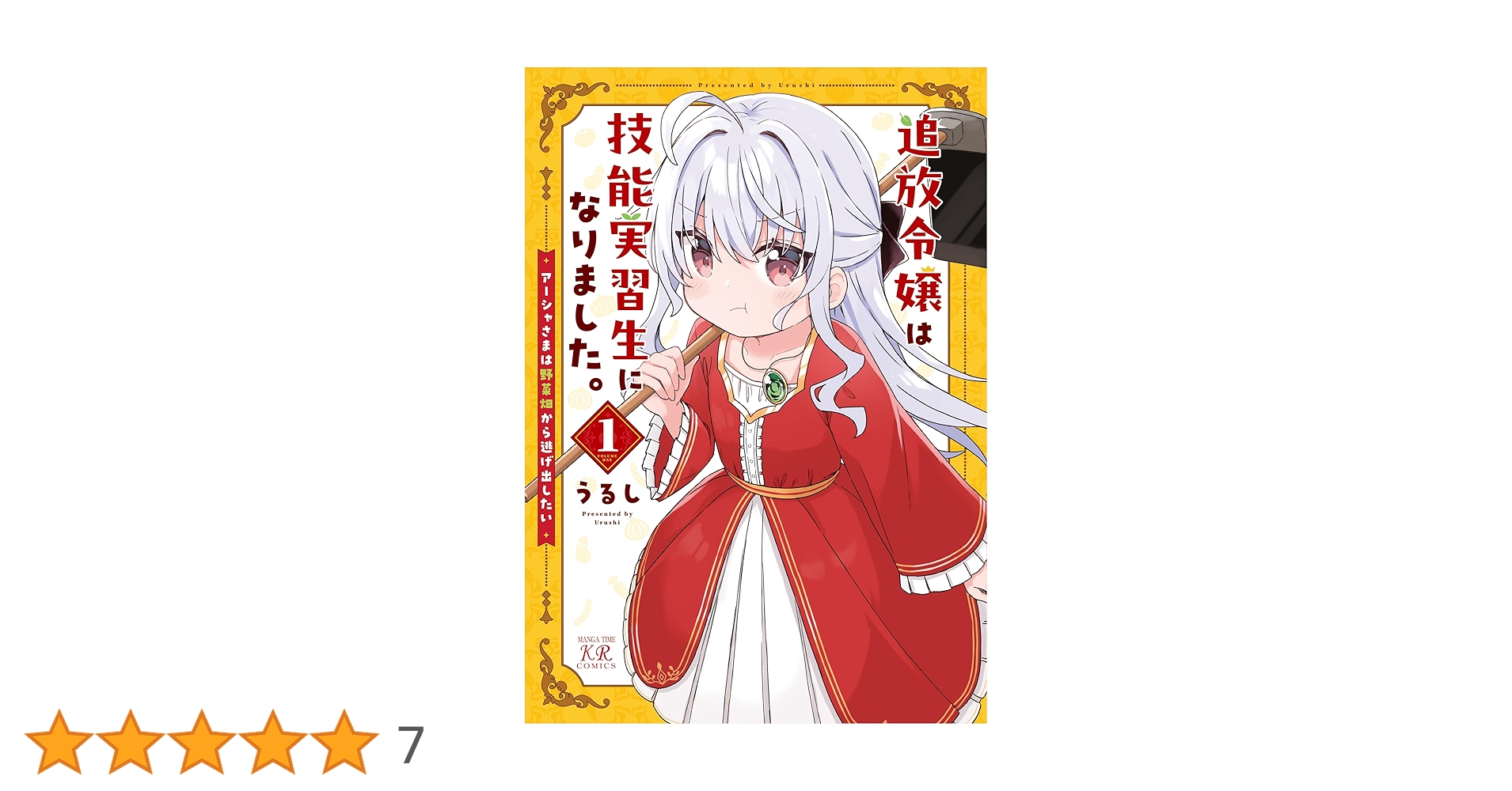 追放令嬢は技能実習生になりました。 1 　イラストサイン本 まんがタイムきらら編集部 on X: 