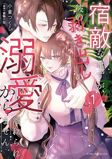 『宿敵なはずが、彼の剥き出しの溺愛から離れられません １』の表紙イラスト 電子書籍 漫画